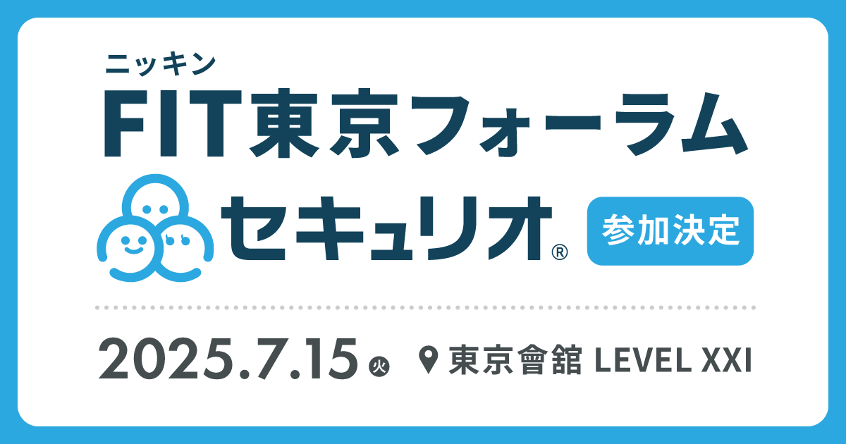 FIT東京フォーラム サイバーセキュリティ対策セミナーにセキュリオが参加します
