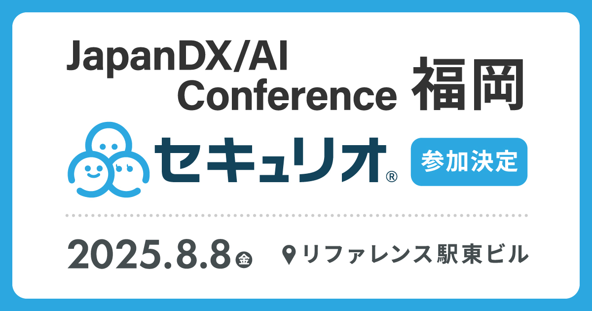 Japan DX/AI Conference ≪福岡≫にセキュリオが参加します