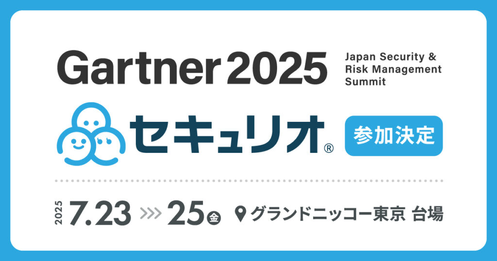 ガートナー セキュリティ ＆ リスク・マネジメント サミットにセキュリオが参加します
