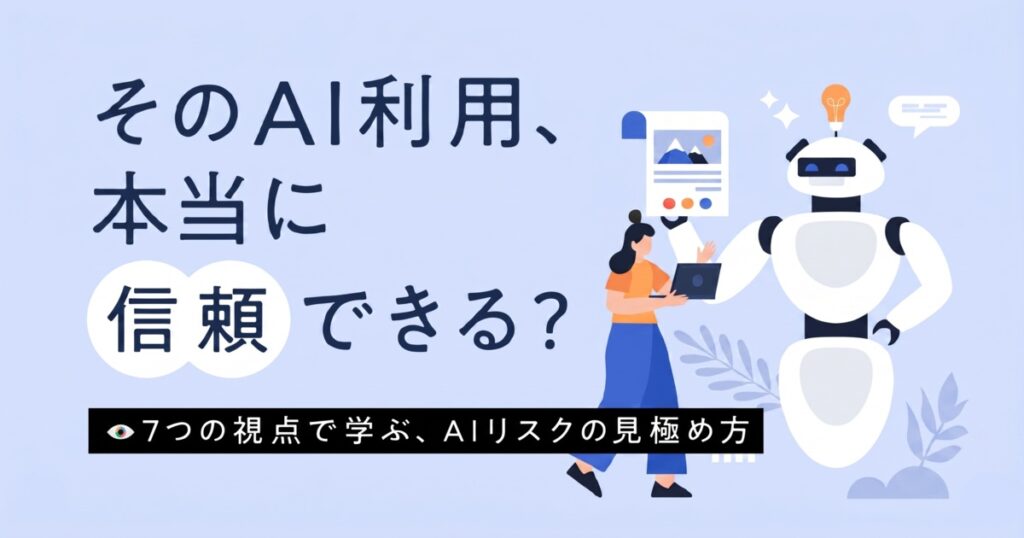 教材「そのAI利用、本当に信頼できる？7つの視点で学ぶ、AIリスクの見極め方」のサンプルを追加しました