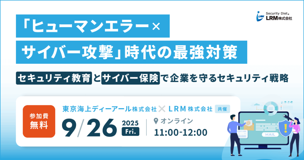 9月26日「ヒューマンエラー×サイバー攻撃時代の最強対策 セキュリティ教育とサイバー保険で企業を守るセキュリティ戦略」セミナーを開催します
