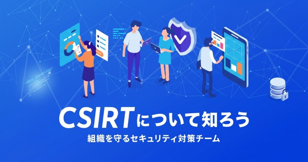 教材「CSIRTについて知ろう -組織を守るセキュリティ対策チーム-」のサンプルを追加しました