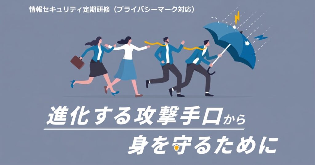 教材「情報セキュリティ定期研修 -進化する攻撃手口から身を守るために-（プライバシーマーク対応）」のサンプルを追加しました