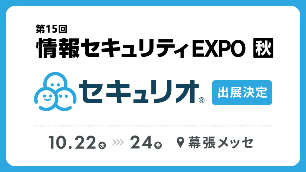 Japan IT Week【秋】2025にセキュリオが出展します