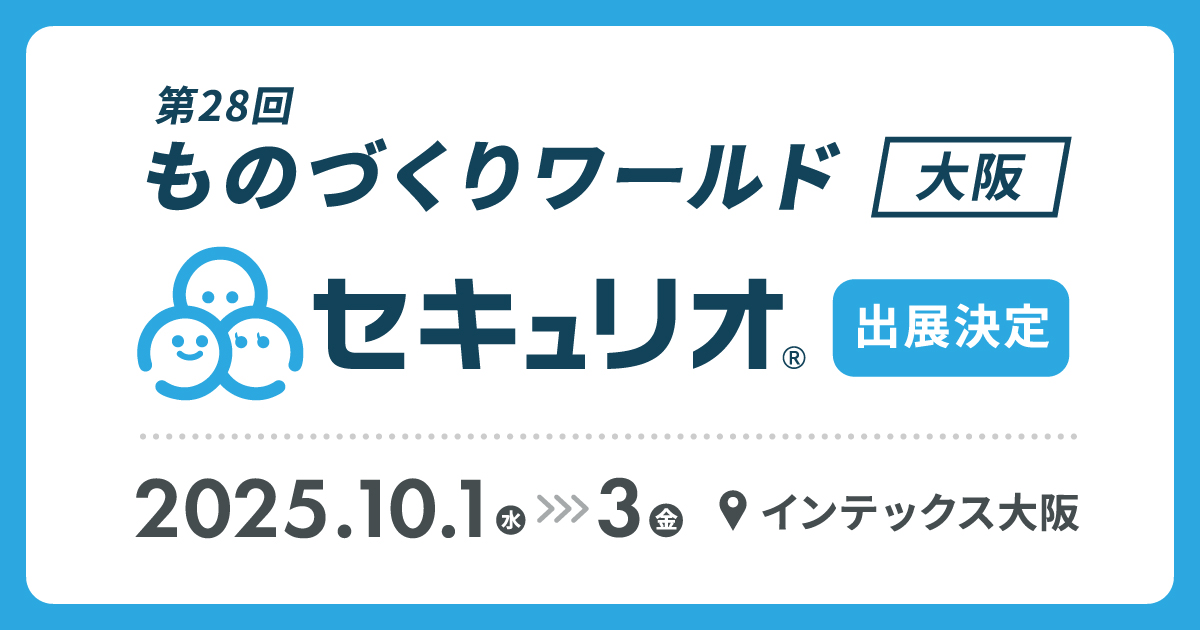 第28回 ものづくりワールド大阪にセキュリオが出展します