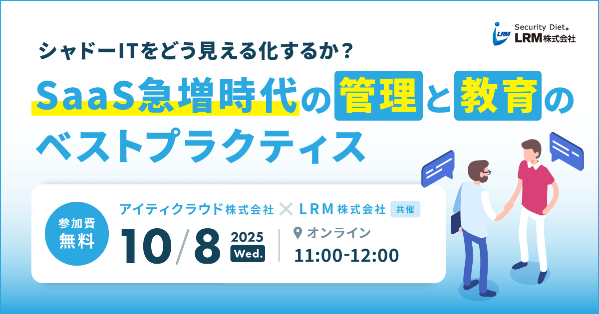 10月8日「シャドーITをどう見える化するか？ SaaS急増時代の管理と教育のベストプラクティス」セミナーを開催します
