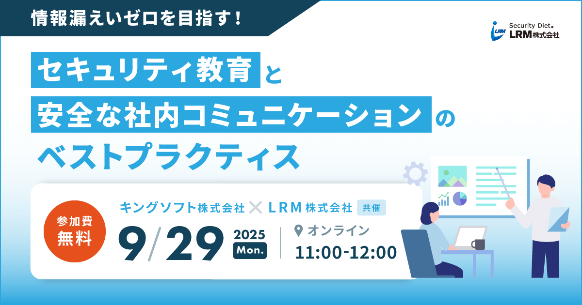 9月29日「情報漏えいゼロを目指す！セキュリティ教育と安全な社内コミュニケーションのベストプラクティス」セミナーを開催します
