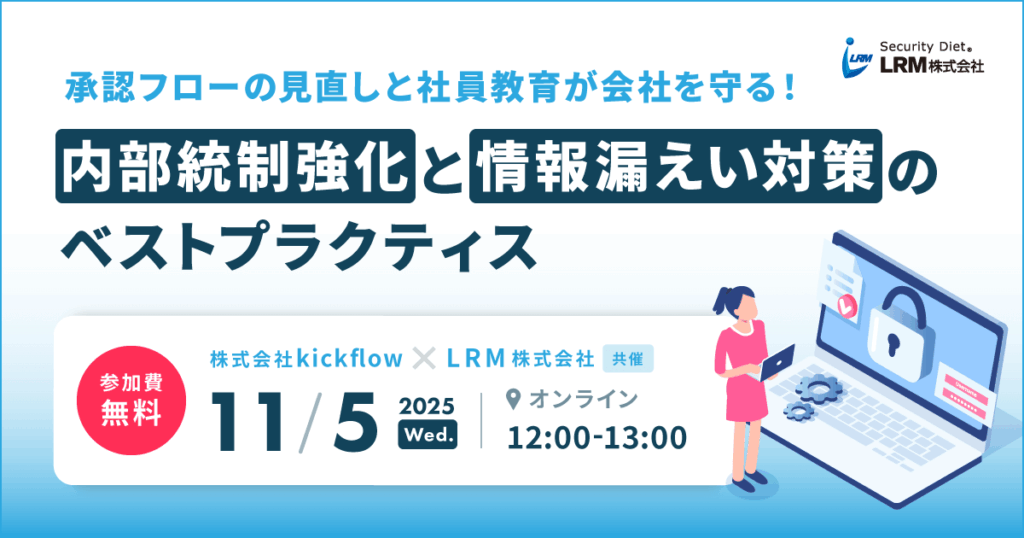 11月5日「承認フローの見直しと社員教育が会社を守る!内部統制強化と情報漏えい対策のベストプラクティス」セミナーを開催します