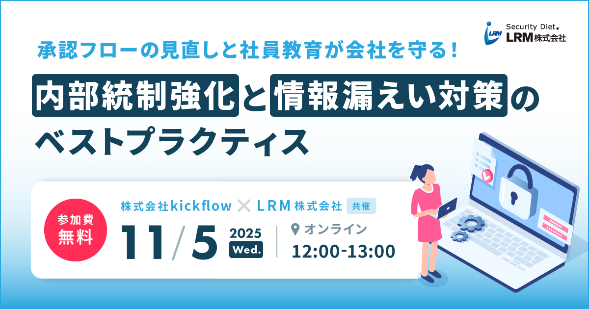 11月5日「承認フローの見直しと社員教育が会社を守る！内部統制強化と情報漏えい対策のベストプラクティス」セミナーを開催します