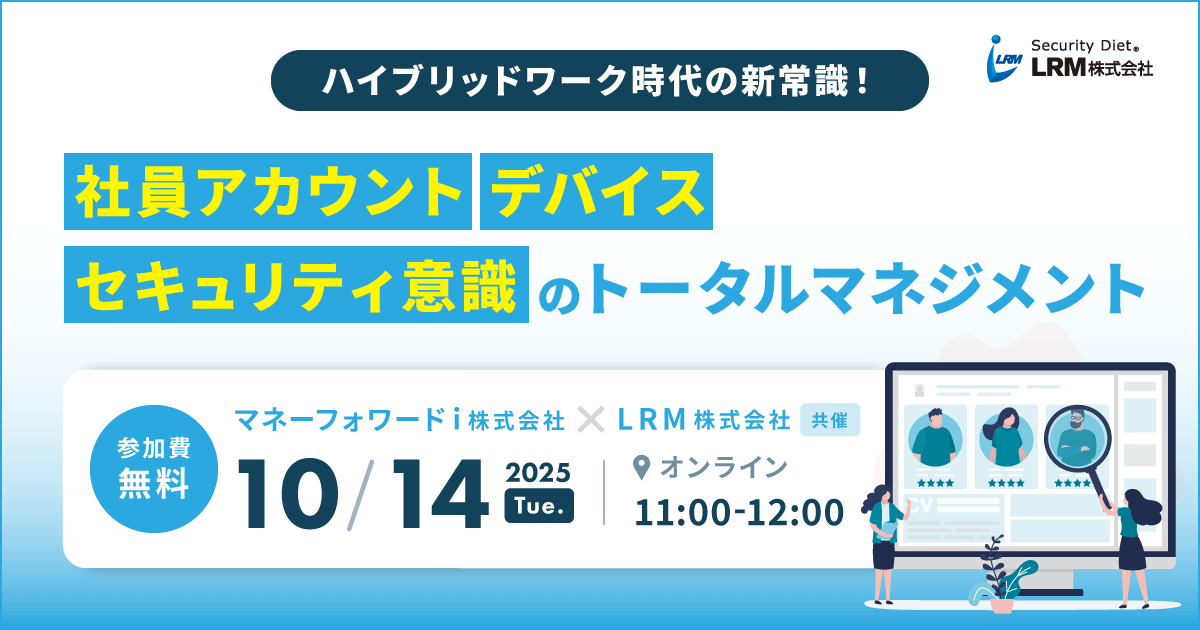 10月14日「ハイブリッドワーク時代の新常識!社員アカウント・デバイス・セキュリティ意識のトータルマネジメント」セミナーを開催します