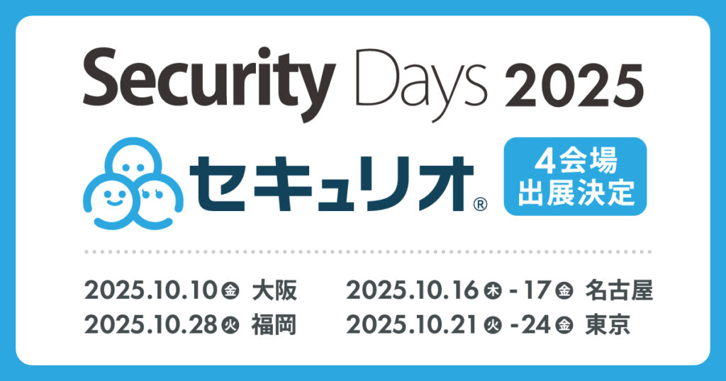 Security Days Fall 2025の大阪・名古屋・東京・福岡にセキュリオが出展します