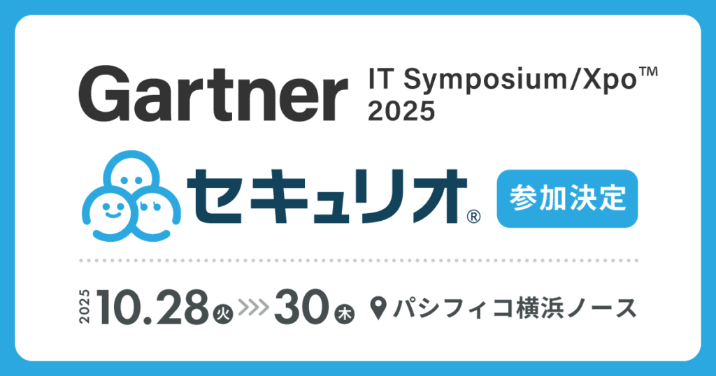 Gartner IT Symposium/Xpo™にセキュリオが参加します