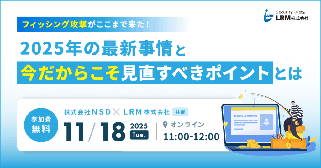 11月18日「フィッシング攻撃がここまで来た!2025年の最新事情と“今だからこそ”見直すべきポイントとは」セミナーを開催します