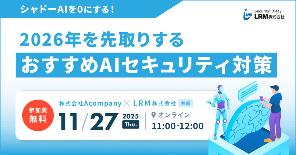 11月27日「シャドーAIを0にする!2026年を先取りする、おすすめAIセキュリティ対策」セミナーを開催します
