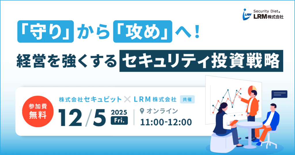 12月5日「「守り」から「攻め」へ!経営を強くするセキュリティ投資戦略」セミナーを開催します