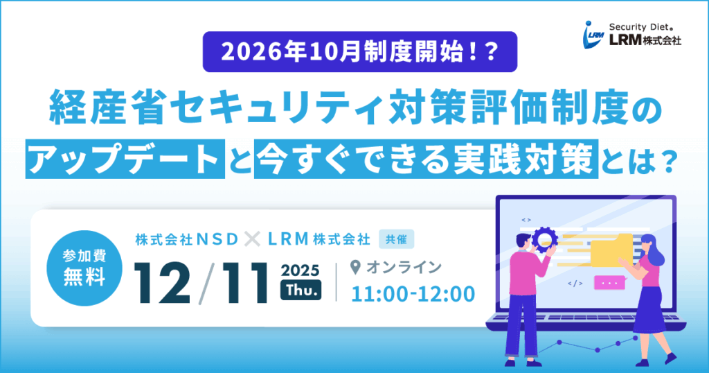 12月11日「2026年10月制度開始!?経産省セキュリティ対策評価制度のアップデートと今すぐできる実践対策とは?」セミナーを開催します