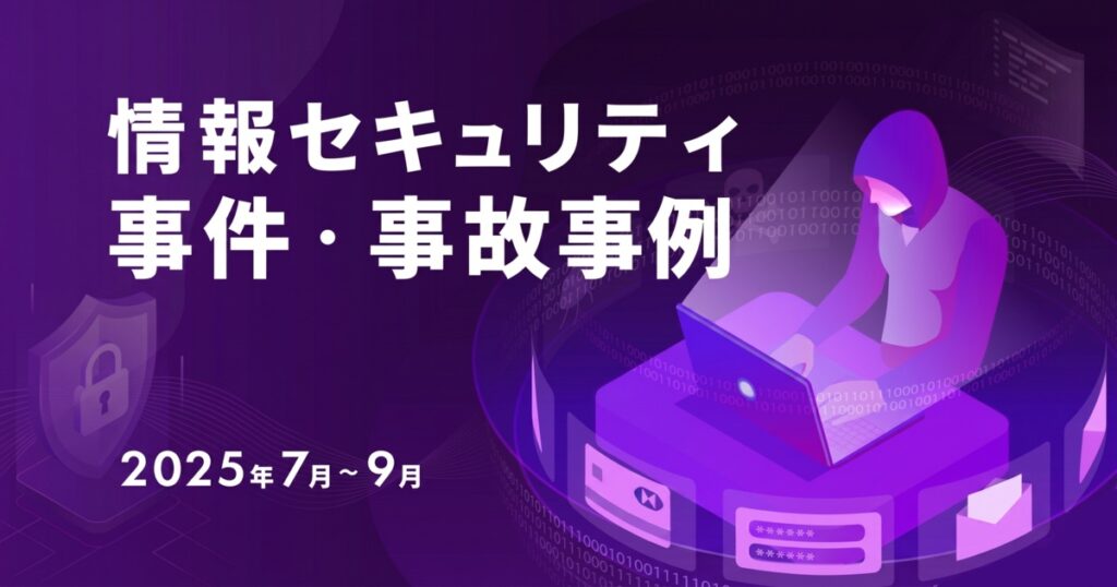 教材「情報セキュリティ事件・事故事例（2025年7月～9月）」のサンプルを追加しました