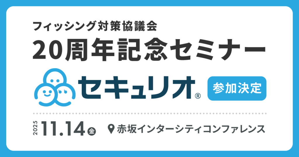 フィッシング対策協議会 20周年記念セミナーにセキュリオが参加します