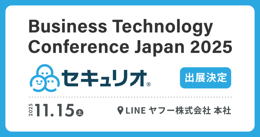 BTCONJP 2025にセキュリオが出展します