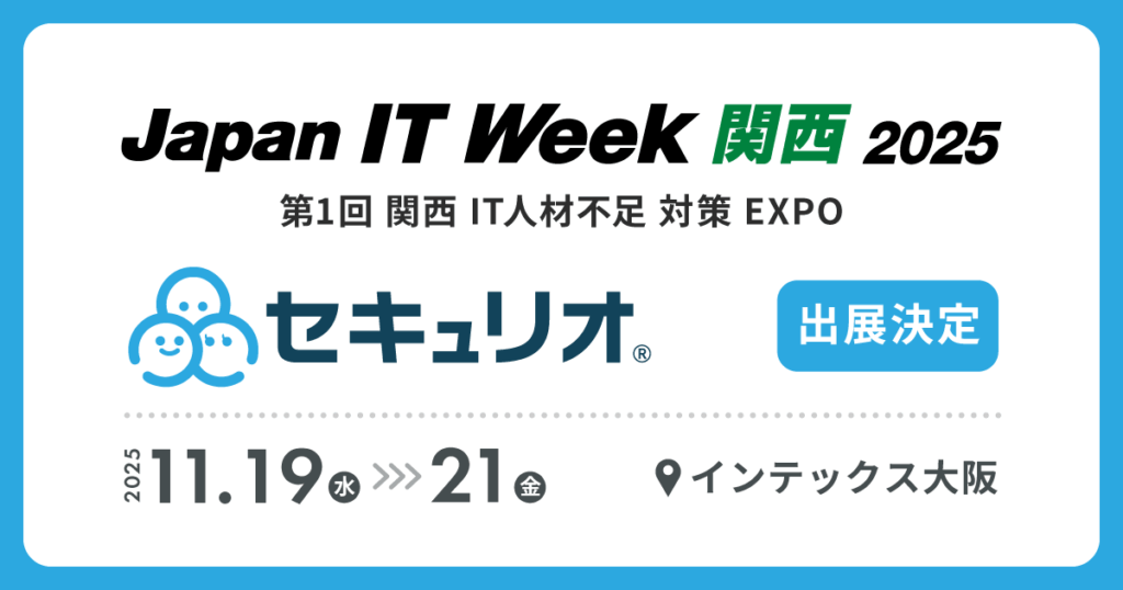 Japan IT Week【関西】2025にセキュリオが出展します