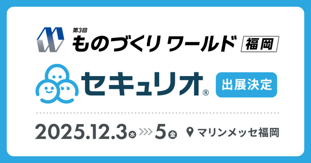 第3回 ものづくりワールド福岡にセキュリオが出展します