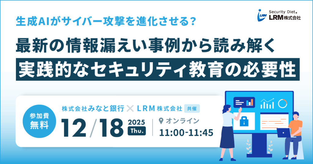 12月18日「生成AIがサイバー攻撃を進化させる？最新の情報漏えい事例から読み解く実践的なセキュリティ教育の必要性」セミナーを開催します