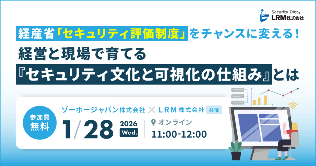 1月28日「経産省『セキュリティ評価制度』をチャンスに変える！ 経営と現場で育てる『セキュリティ文化と可視化の仕組み』とは」セミナーを開催します