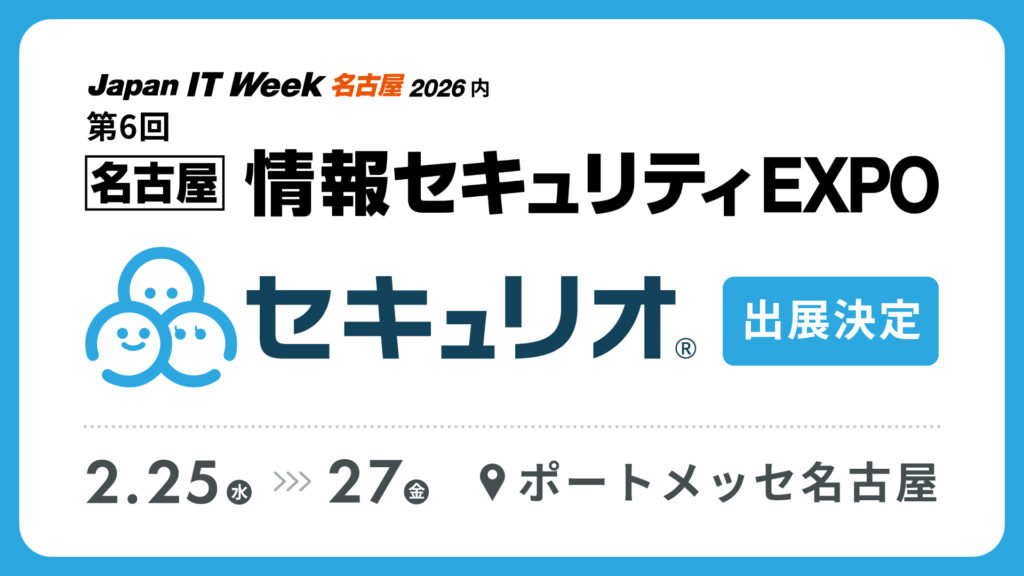 Japan IT Week【名古屋】2026にセキュリオが出展します