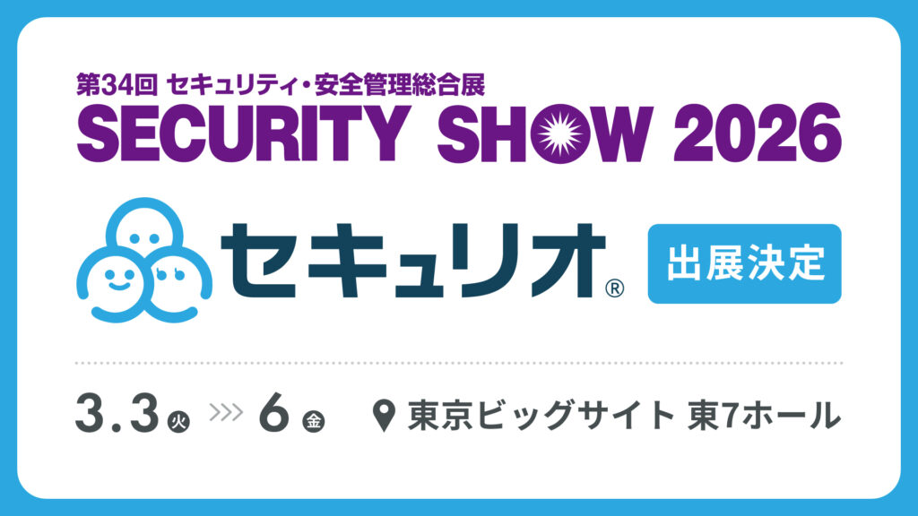 SECURITY SHOW 2026にセキュリオが出展します
