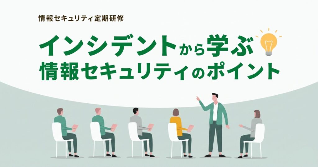 教材「情報セキュリティ定期研修 -インシデントから学ぶ情報セキュリティのポイント-」のサンプルを追加しました