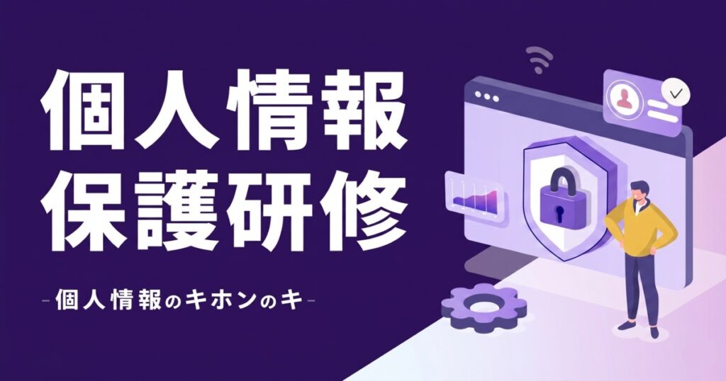 教材「個人情報保護研修 ‐個人情報のキホンのキ‐」のサンプルを追加しました