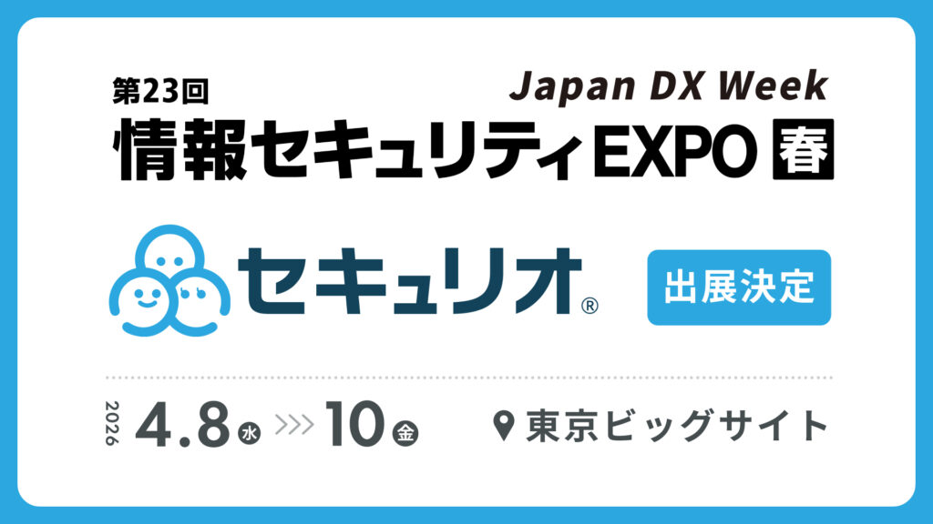 Japan IT Week【春】2026にセキュリオが出展します