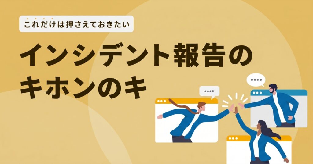 教材「これだけは押さえておきたい インシデント報告のキホンのキ」のサンプルを追加しました