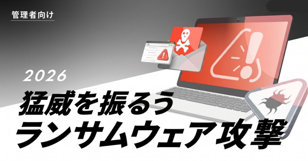 教材「-管理者向け- 猛威を振るうランサムウェア攻撃 2026」のサンプルを追加しました