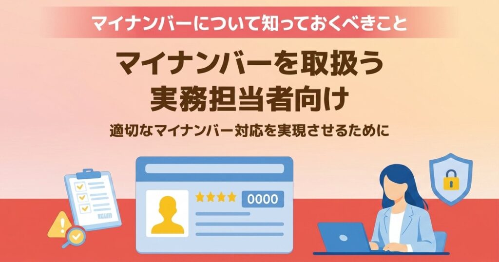 教材「マイナンバーについて知っておくべきこと ‐マイナンバーを取扱う実務担当者向け‐ 2026年版」のサンプルを追加しました