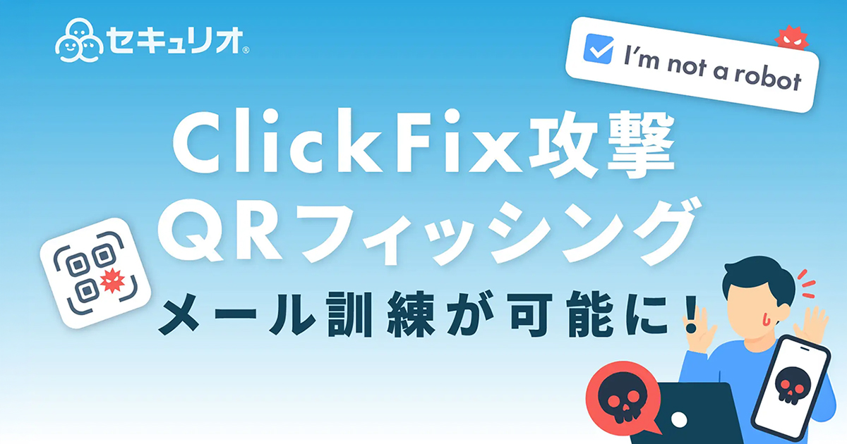 「ClickFix」「QRフィッシング」を再現した実践的メール訓練の提供開始