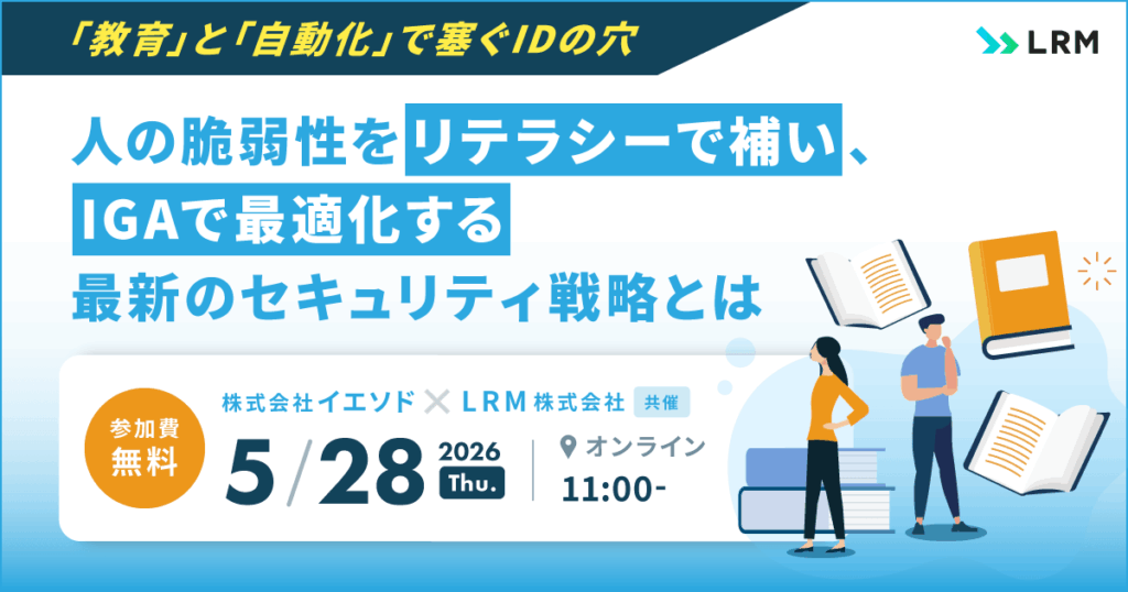 5月28日「「教育」と「自動化」で塞ぐIDの穴～人の脆弱性をリテラシーで補い、IGAで最適化する最新のセキュリティ戦略とは～」セミナーを開催します