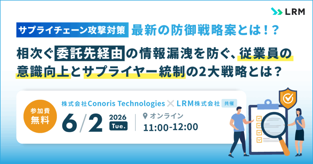 6月2日「【サプライチェーン攻撃対策】最新の防御戦略案とは！？相次ぐ「委託先経由」の情報漏洩を防ぐ、従業員の意識向上とサプライヤー統制の2大戦略とは？」セミナーを開催します