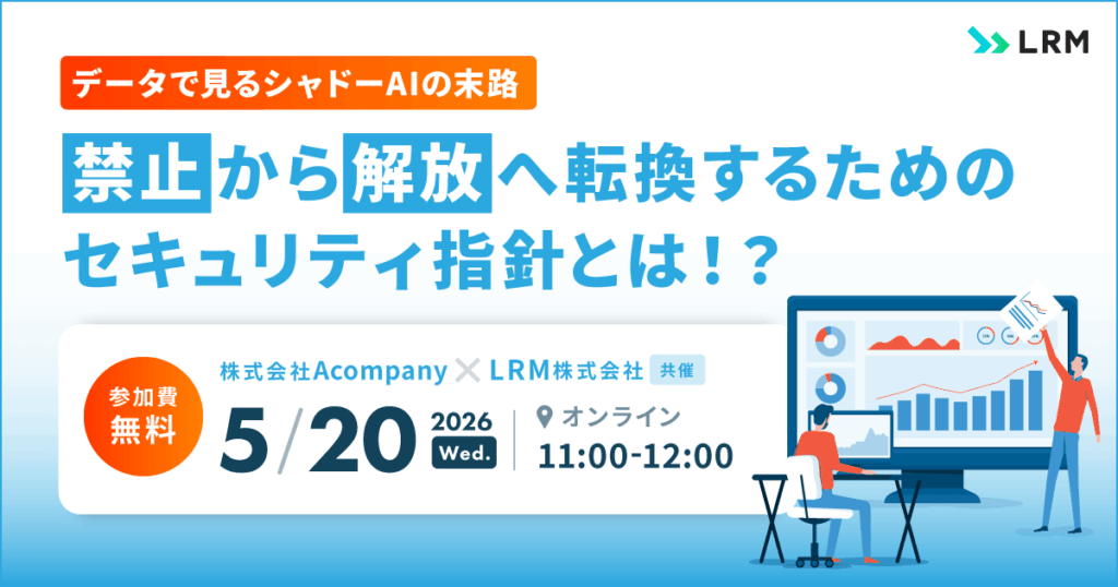 5月20日「データで見るシャドーAIの末路 「禁止」から「解放」へ転換するためのセキュリティ指針とは！？」セミナーを開催します
