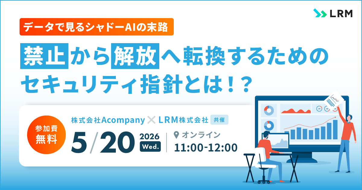 5月20日「データで見るシャドーAIの末路 「禁止」から「解放」へ転換するためのセキュリティ指針とは！？」セミナーを開催します
