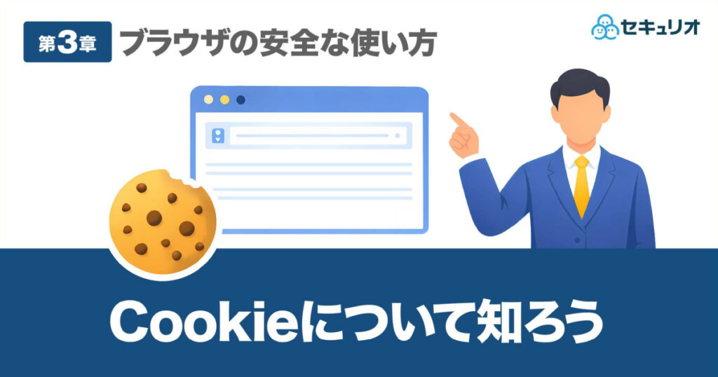 教材「ブラウザの安全な使い方 第3章 -Cookieについて知ろう-」のサンプルを追加しました