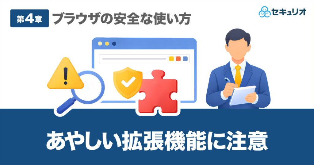 教材「ブラウザの安全な使い方 第4章 -あやしい拡張機能に注意-」のサンプルを追加しました