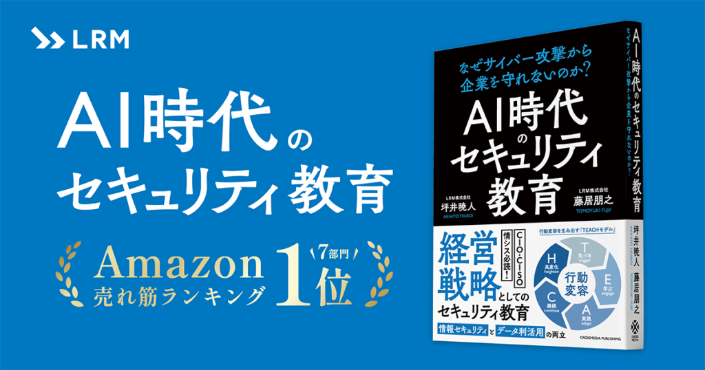 経営層向け新著「AI時代のセキュリティ教育」を発行。Amazon売れ筋ランキング1位獲得
