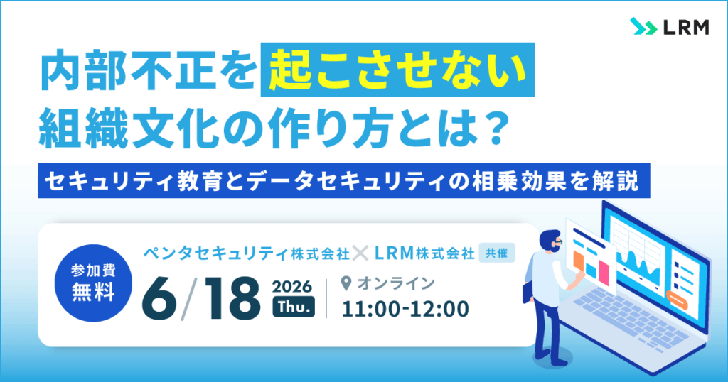6月18日「内部不正を「起こさせない」組織文化の作り方とは？セキュリティ教育とデータセキュリティの相乗効果を解説」セミナーを開催します