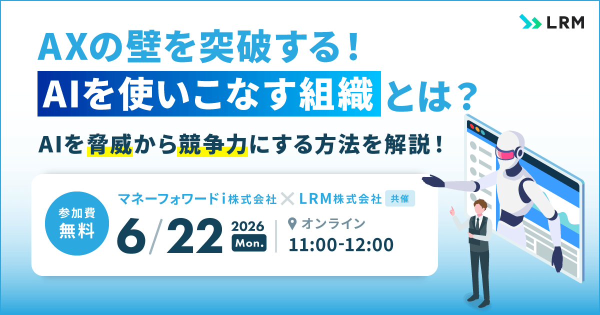 6月22日「AXの壁を突破する！「AIを使いこなす組織」とは？AIを「脅威」から「競争力」にする方法を解説！」セミナーを開催します