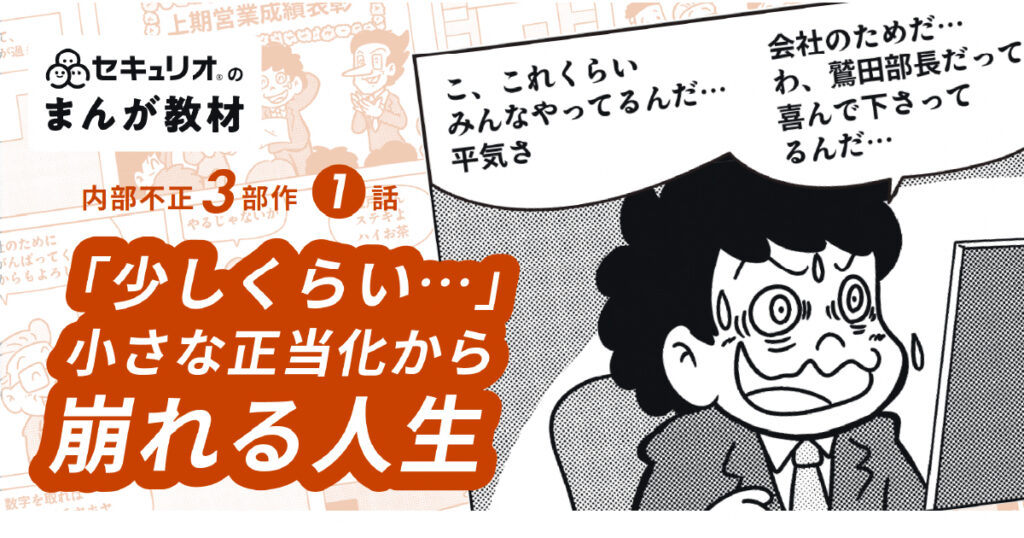教材「【漫画教材】内部不正3部作 1話 少しくらい… 小さな正当化から崩れる人生」のサンプルを追加しました