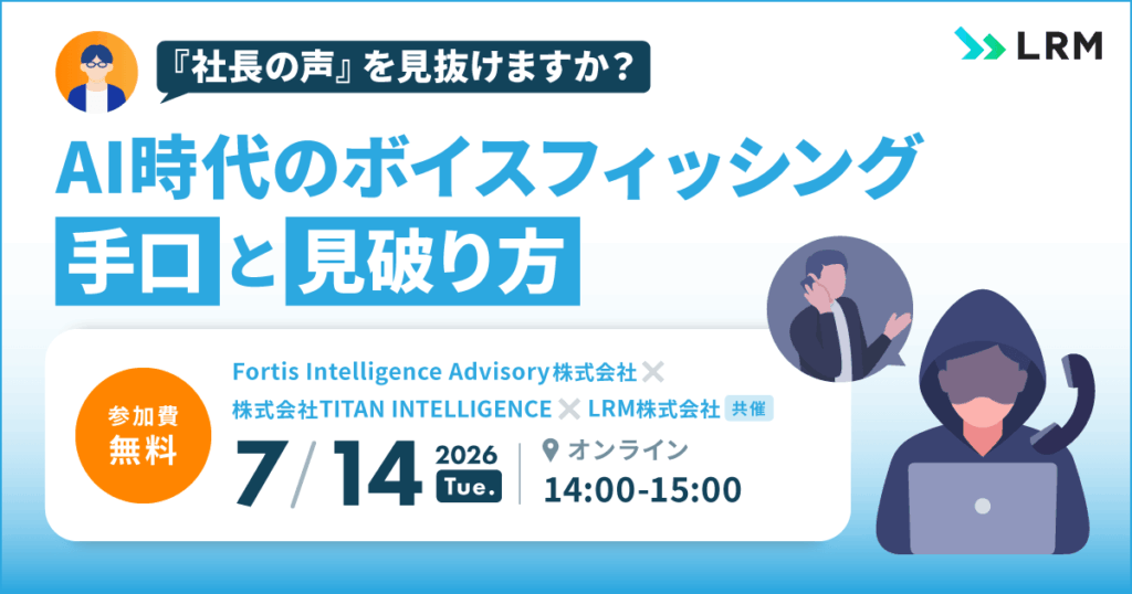 7月14日「『社長の声』を見抜けますか？ AI時代のボイスフィッシング手口と見破り方」セミナーを開催します