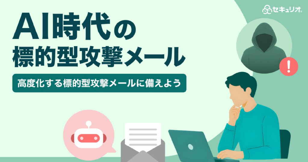 教材「AI時代の標的型攻撃メール ‐高度化する標的型攻撃メールに備えよう‐」のサンプルを追加しました