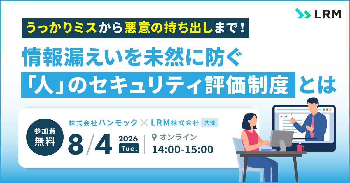 8月4日『「うっかりミス」から「悪意の持ち出し」まで！情報漏えいを未然に防ぐ「人」のセキュリティ評価制度とは』セミナーを開催します