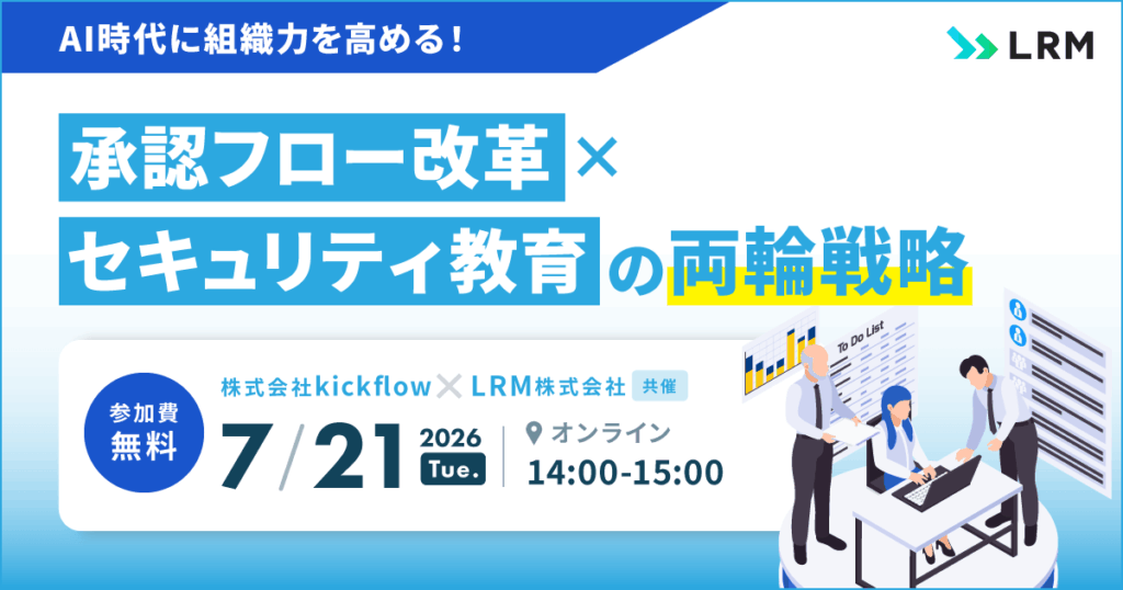 7月21日「AI時代に組織力を高める！承認フロー改革×セキュリティ教育の両輪戦略」セミナーを開催します